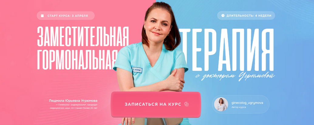 [Людмила Угрюмова] Заместительная гормональная тер_0.png